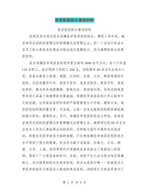 美容医院院长事迹材料【可编辑版】