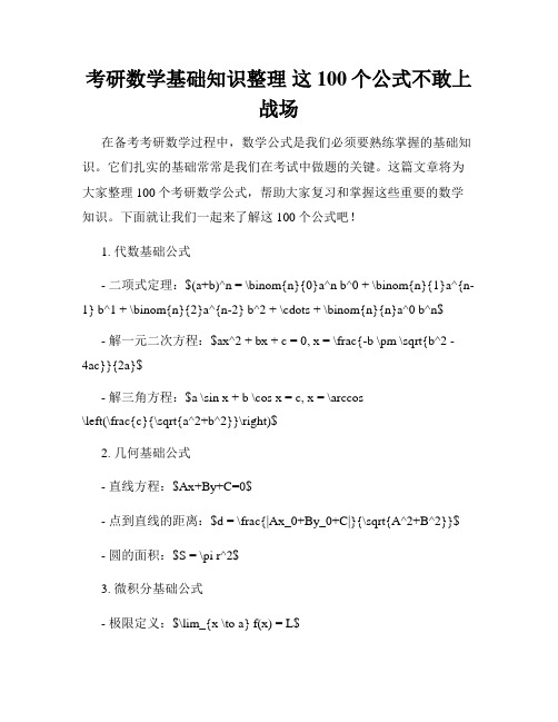 考研数学基础知识整理 这100个公式不敢上战场