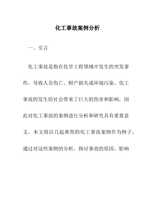 化工事故案例分析