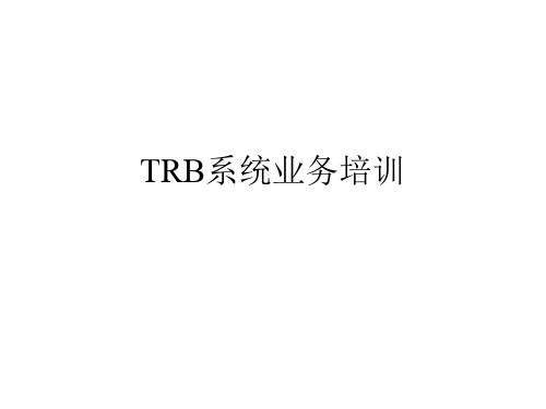 财税库行联网系统培训课件 TRB系统业务培训