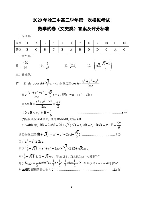 文数答案2020哈三中高三学年第一次模拟考试文数答案(1)