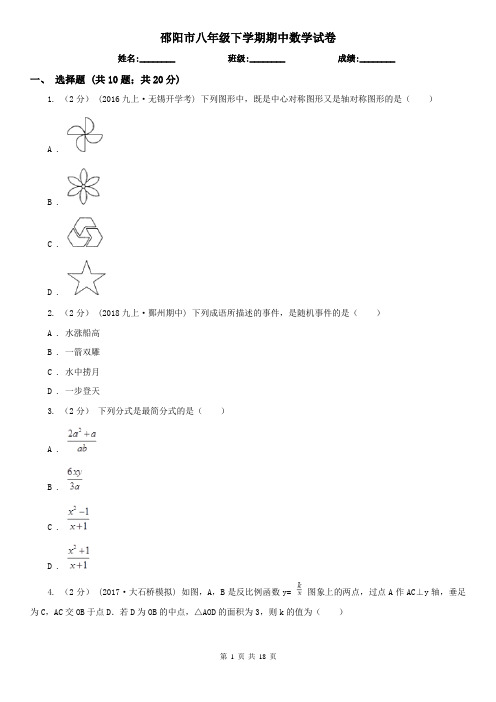 邵阳市八年级下学期期中数学试卷