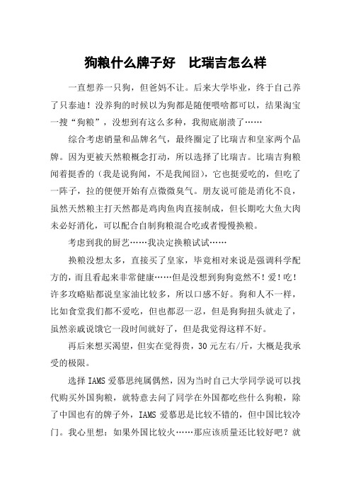 狗粮什么牌子好  比瑞吉怎么样