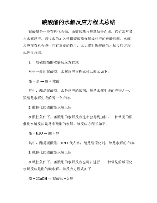 碳酸酯的水解反应方程式总结