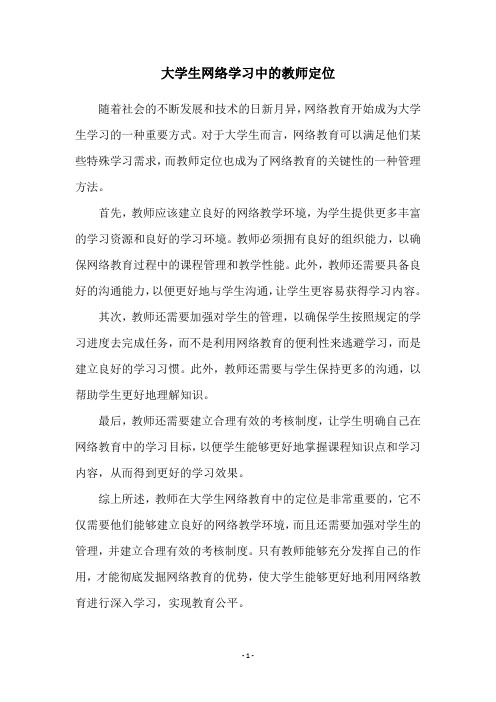 大学生网络学习中的教师定位