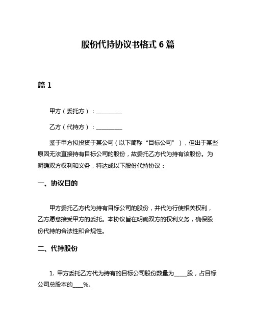 股份代持协议书格式6篇