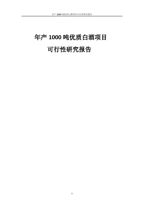 年产1000吨优质白酒项目研究报告