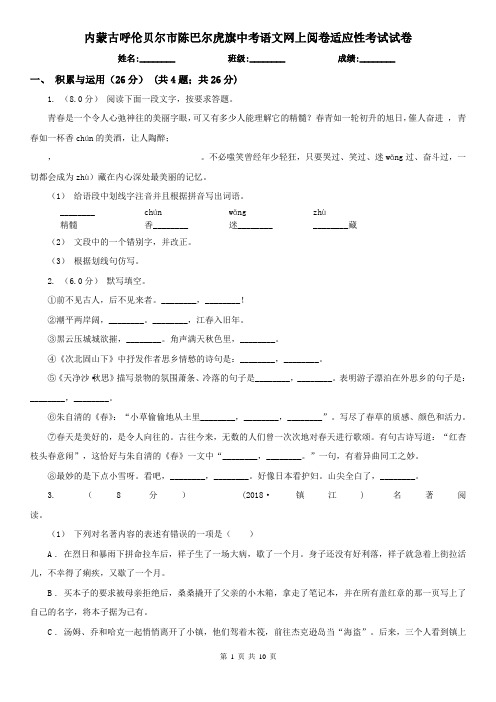 内蒙古呼伦贝尔市陈巴尔虎旗中考语文网上阅卷适应性考试试卷