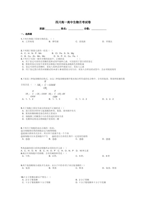 四川高一高中生物月考试卷带答案解析
