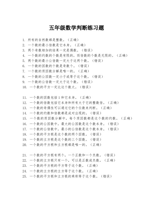 五年级数学判断练习题