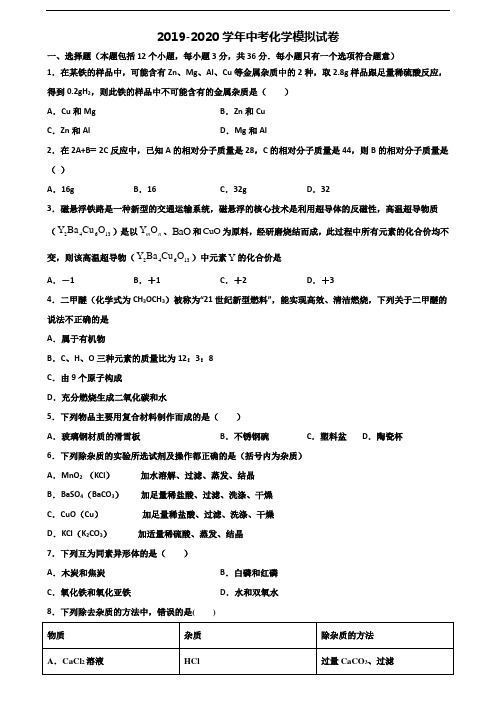 2020学年甘肃省白银市中考化学经典试题