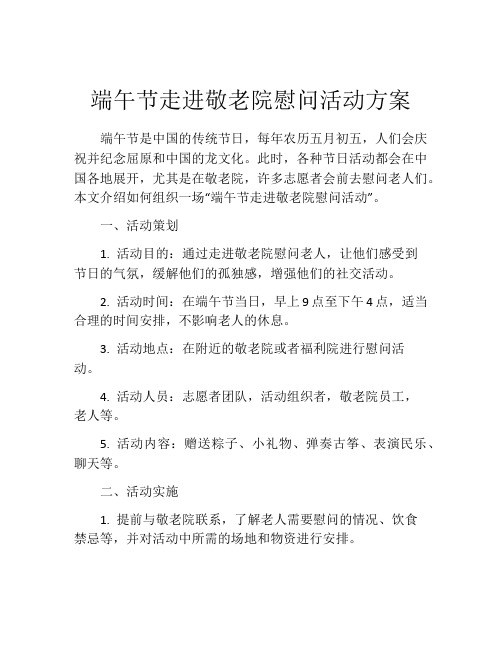 端午节走进敬老院慰问活动方案