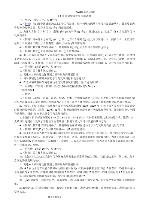 幼儿园教师业务考试3_6岁儿童学习及发展指南测试题