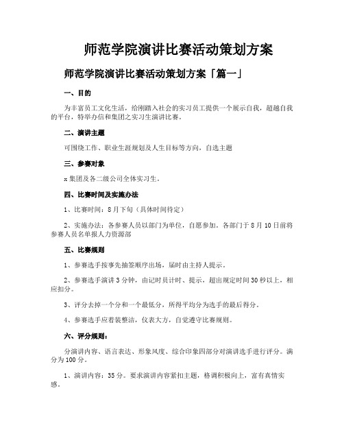 师范学院演讲比赛活动策划方案