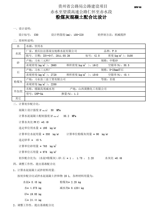 (拉法基)粉煤灰配合比