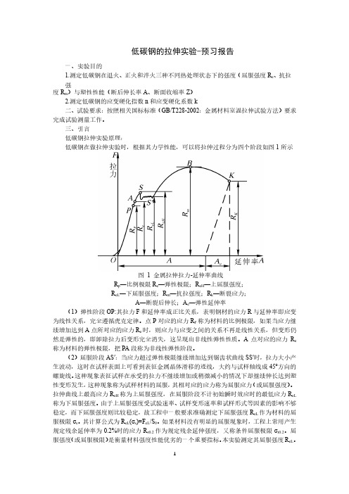 北科大-低碳钢的拉伸实验预习报告