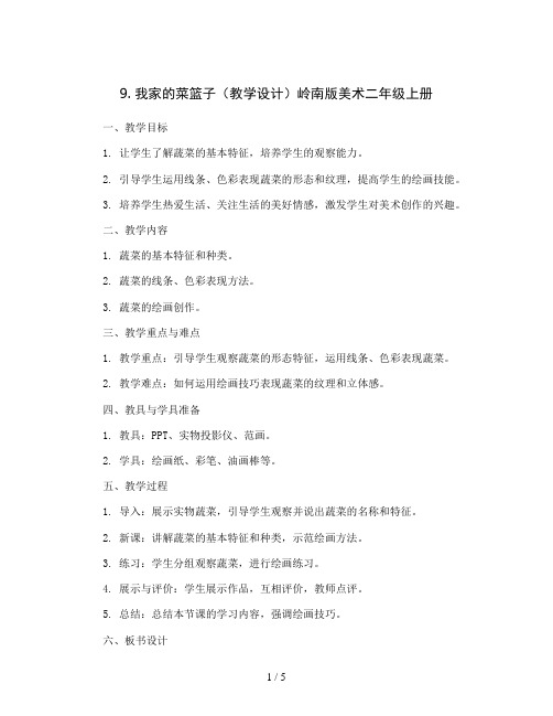 9. 我家的菜篮子(教学设计)岭南版美术二年级上册