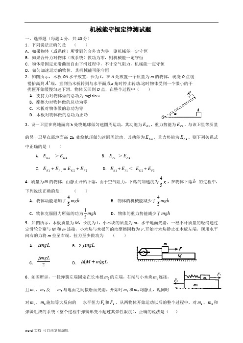 机械能守恒定律测试题及答案