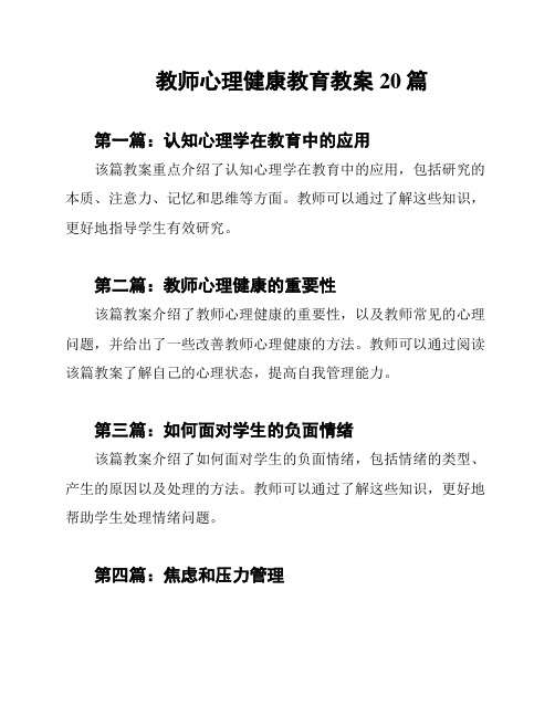 教师心理健康教育教案20篇