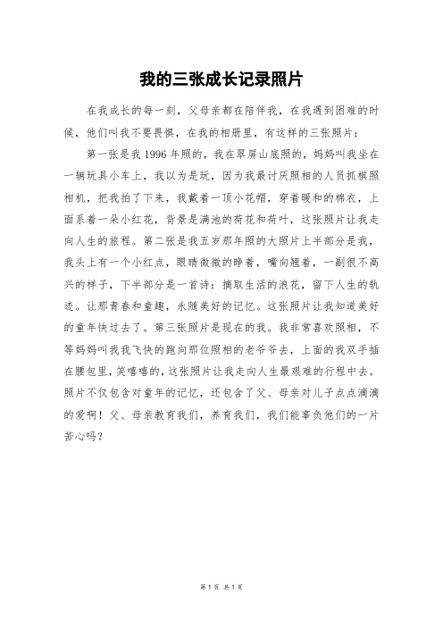 我的三张成长记录照片_四年级作文