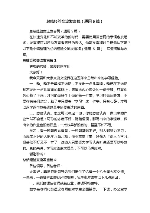 总结经验交流发言稿（通用5篇）