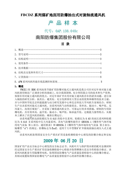 FBCDZ系列煤矿地面用防爆抽出式对旋轴流通风机