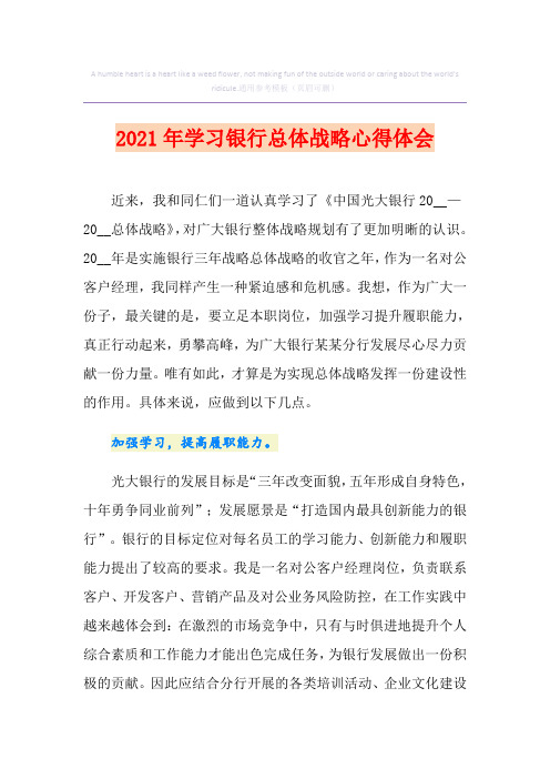 2021年学习银行总体战略心得体会