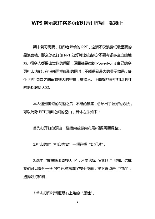 WPS演示怎样将多页幻灯片打印到一张纸上