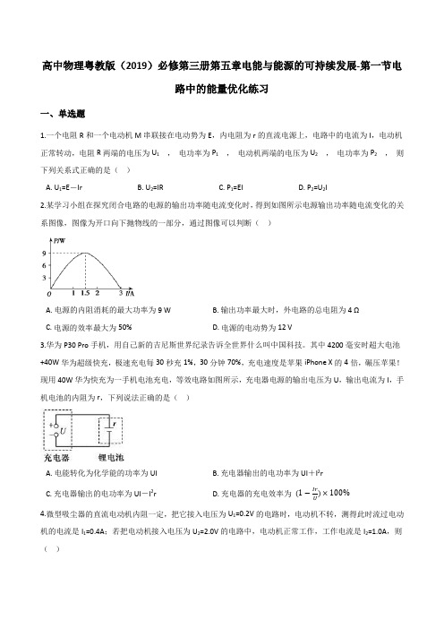 2020-2021学年高二上学期物理粤教版(2019)必修第三册第五章电能与能源的可持续发展-