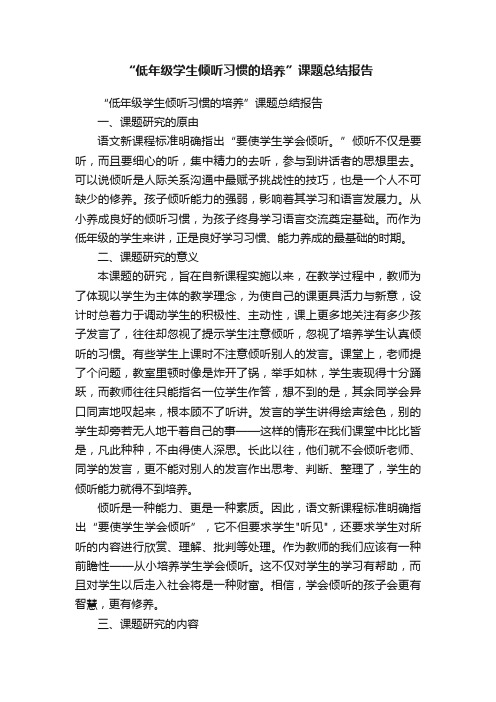 “低年级学生倾听习惯的培养”课题总结报告