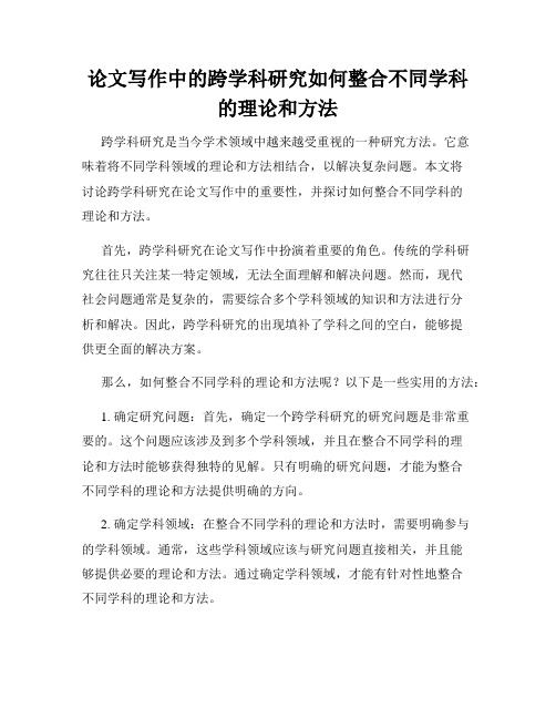 论文写作中的跨学科研究如何整合不同学科的理论和方法