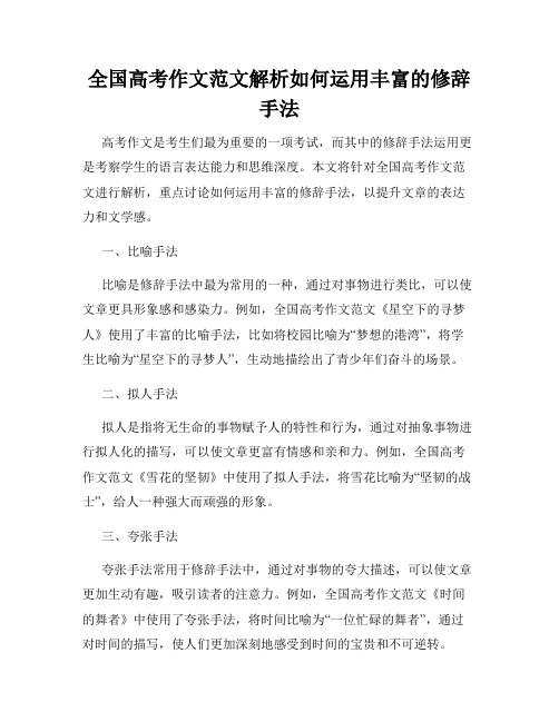 全国高考作文范文解析如何运用丰富的修辞手法