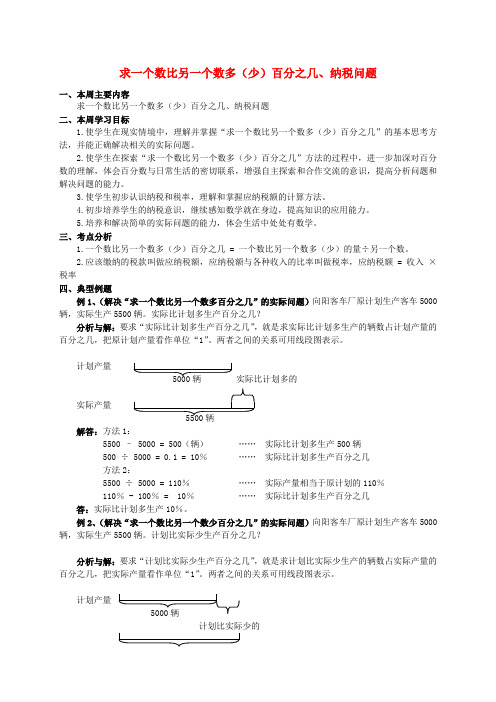 六年级数学下册 求一个数比另一个数多(少)百分之几、纳税问题教案 苏教版