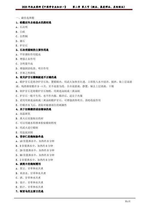 2020年中医类执业医师资格考试笔试中药学模拟题及答案解析12:煅法、蒸煮燀法、其他制法