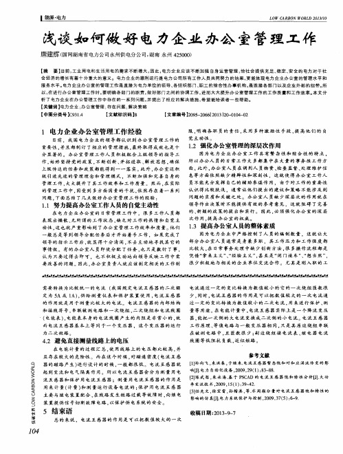 浅谈如何做好电力企业办公室管理工作