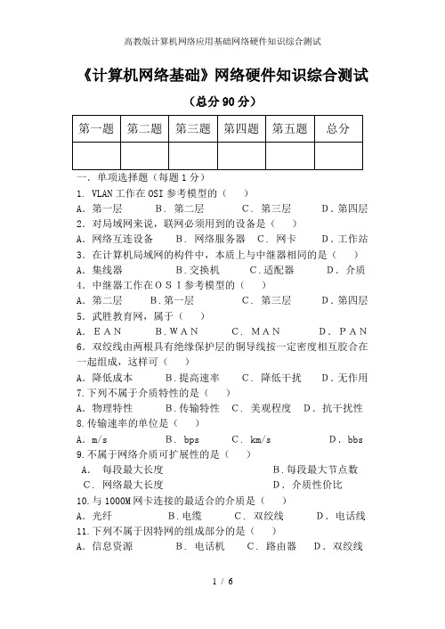 高教版计算机网络应用基础网络硬件知识综合测试