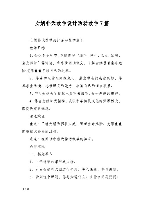 女娲补天教学设计活动教学7篇