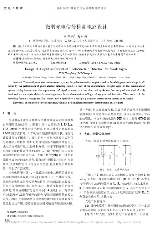 微弱光电信号检测电路设计