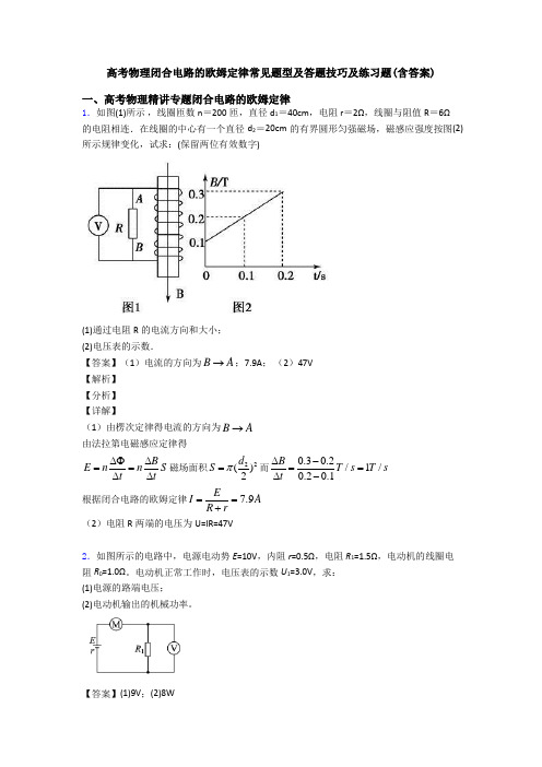 高考物理闭合电路的欧姆定律常见题型及答题技巧及练习题(含答案)