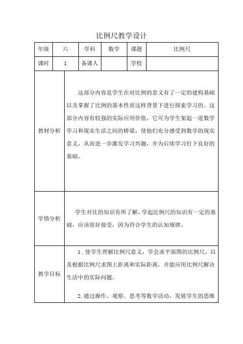 【北师大版】六年级下册数学优秀教学设计-2.3《比例尺》(1)