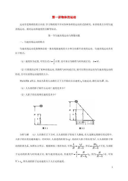 初中物理竞赛及自主招生专题讲义第一讲物体的运动第一节匀速直线运动与图像问题