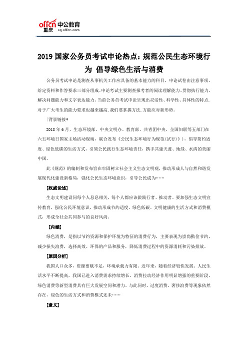 2019国家公务员考试申论热点：规范公民生态环境行为 倡导绿色生活与消费