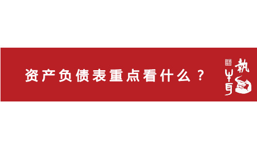 资产负债表重点看什么？