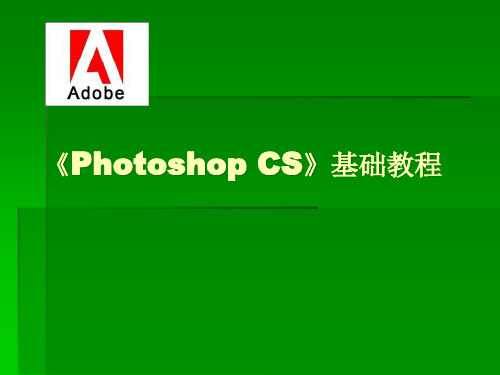 【培训课件】《photoshopcs》基础教程.pptx