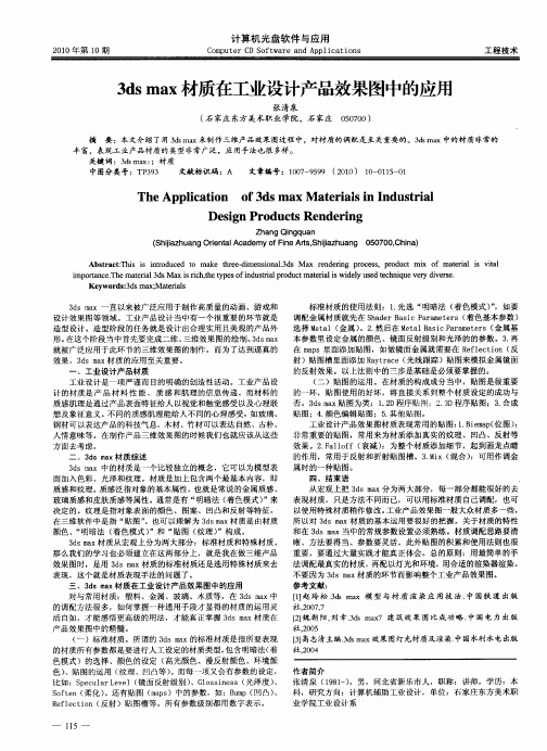 3ds max材质在工业设计产品效果图中的应用