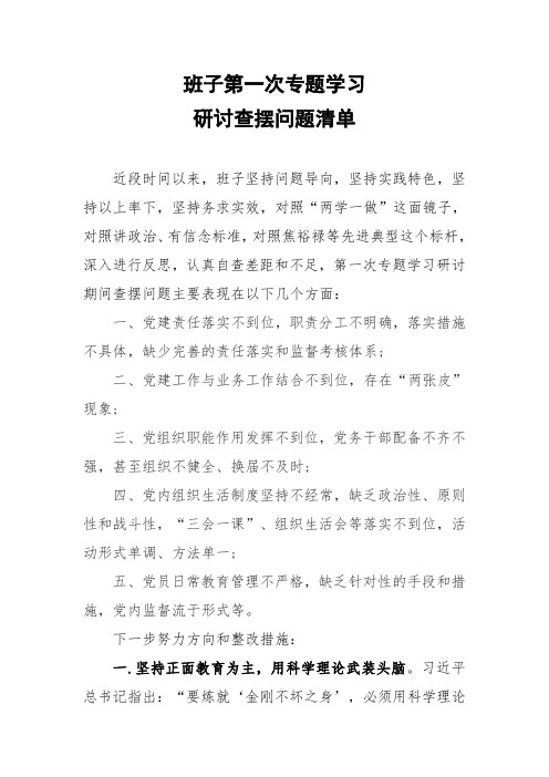 两学一做查摆问题清单