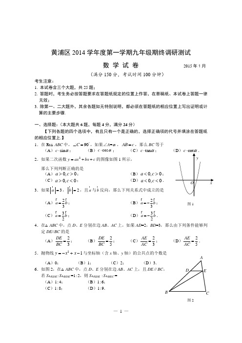 2014学年第一学期黄浦区九年级第一学期期末考试(数学)资料