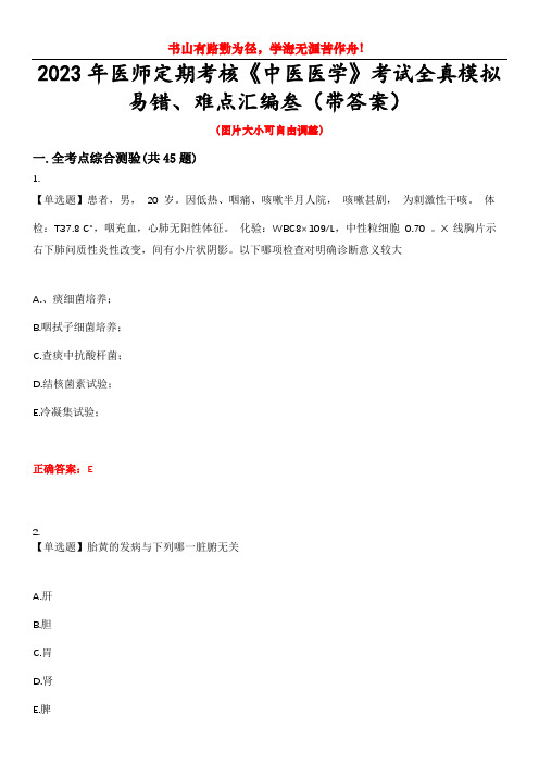 2023年医师定期考核《中医医学》考试全真模拟易错、难点汇编叁(带答案)试卷号：33