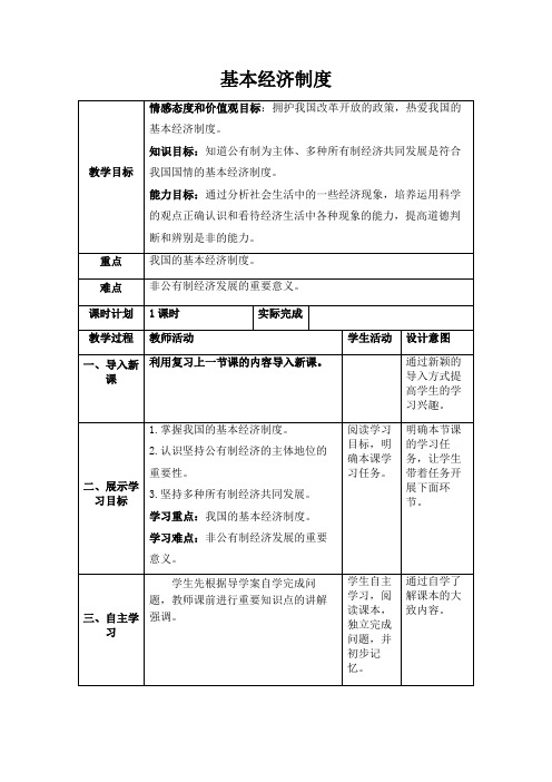 部编八下道德与法治5.1基本经济制度教案