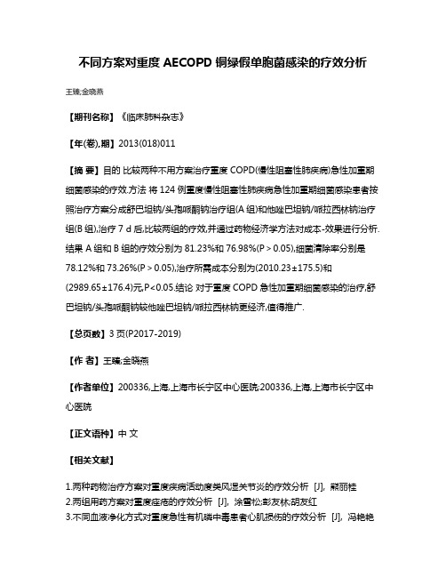 不同方案对重度AECOPD铜绿假单胞菌感染的疗效分析